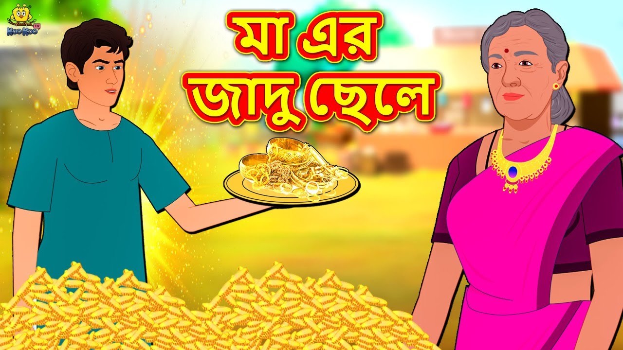 মা এর জাদু ছেলে - Rupkothar Golpo | Bangla Cartoon | Bengali Fairy Tales | Koo Koo TV 