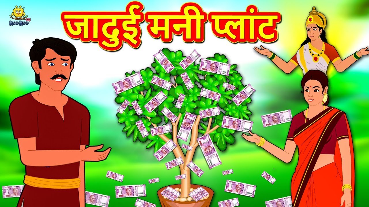 जादुई मनी प्लांट | Magical Money Plant | Hindi Kahaniya | Bedtime Moral Stories | Hindi Fairy Tales 
