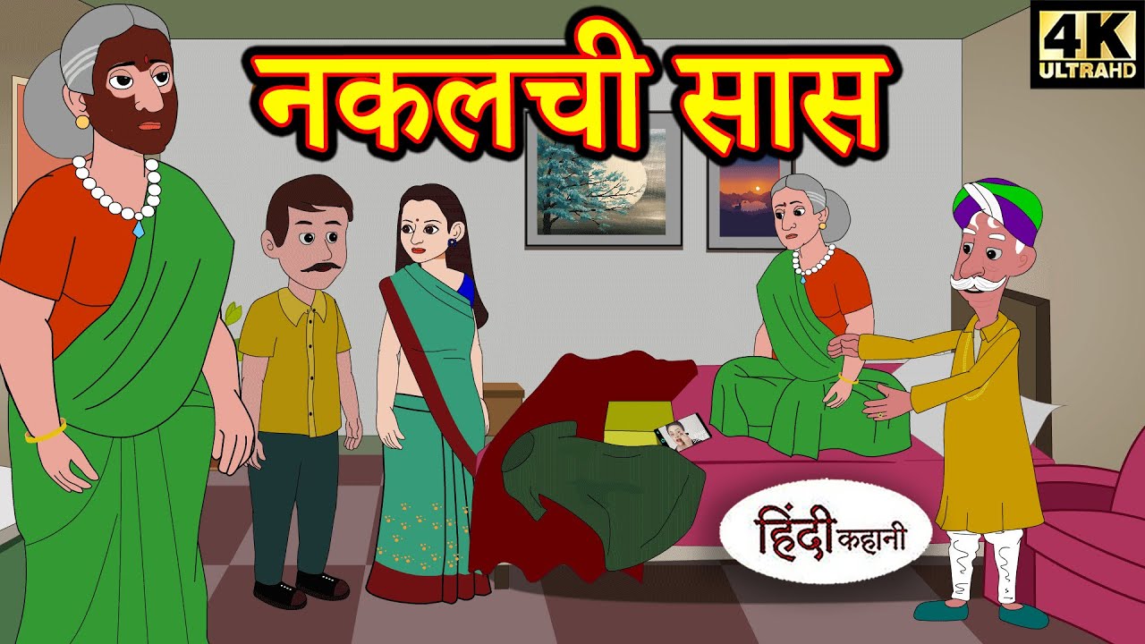 kahani नकलची सास - Story in Hindi | Hindi Story | Moral Stories | Bedtime Stories | Latest Kahaniya 