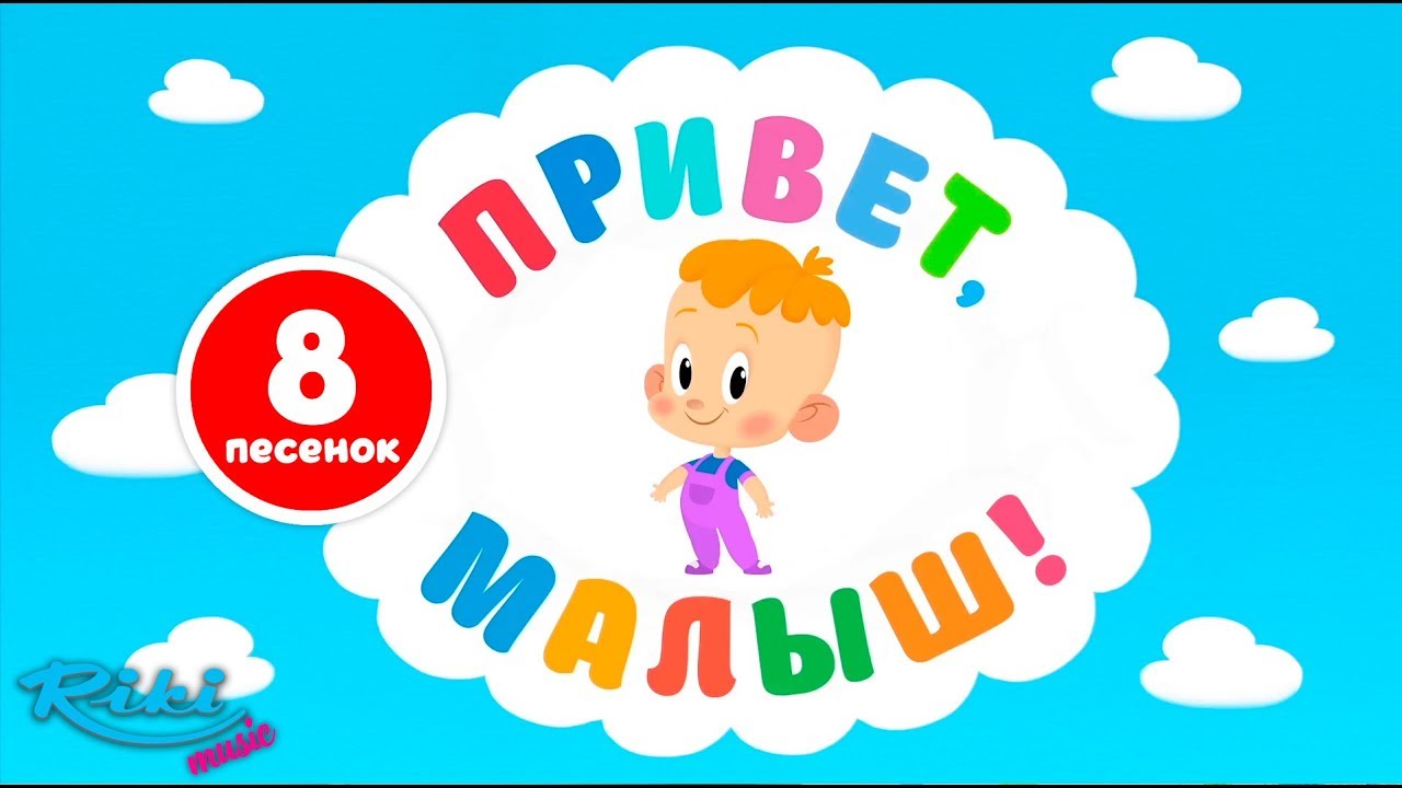 Привет малыш год