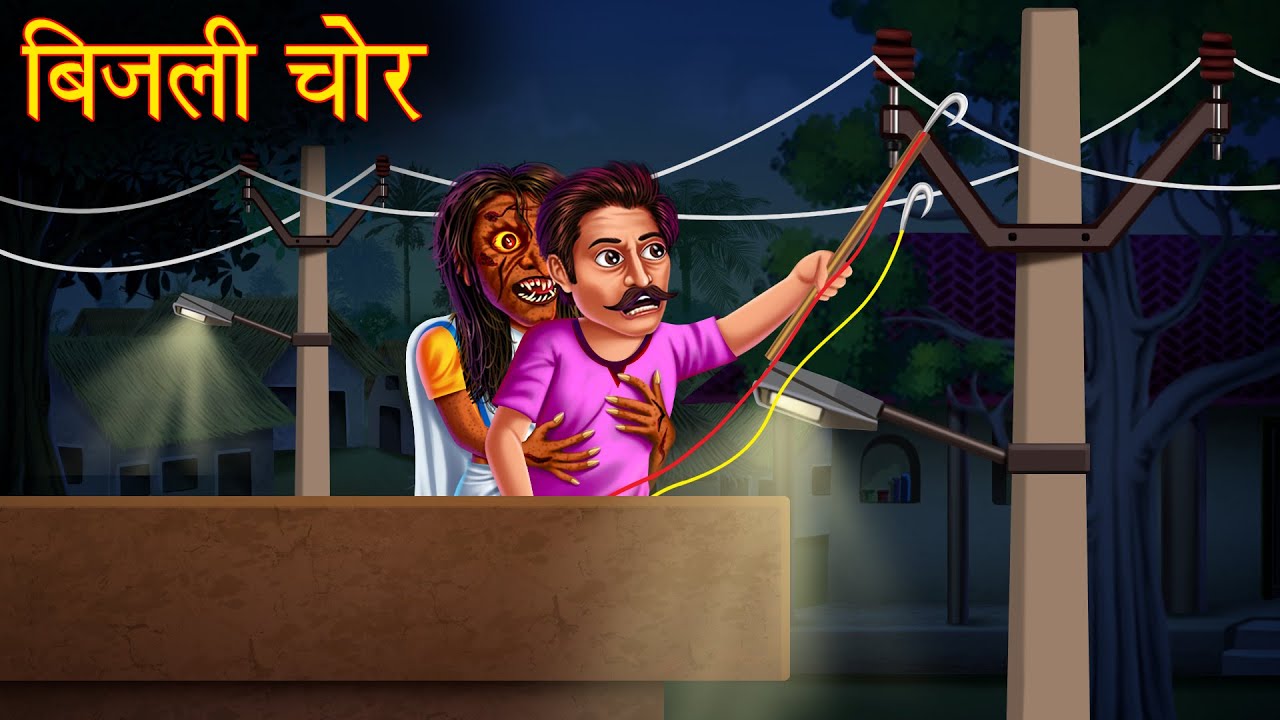 बिजली चोर | बिजली चोरी करना मना है | Stories in Hindi | Moral Stories | Bedtime Stories | Kahaniya 
