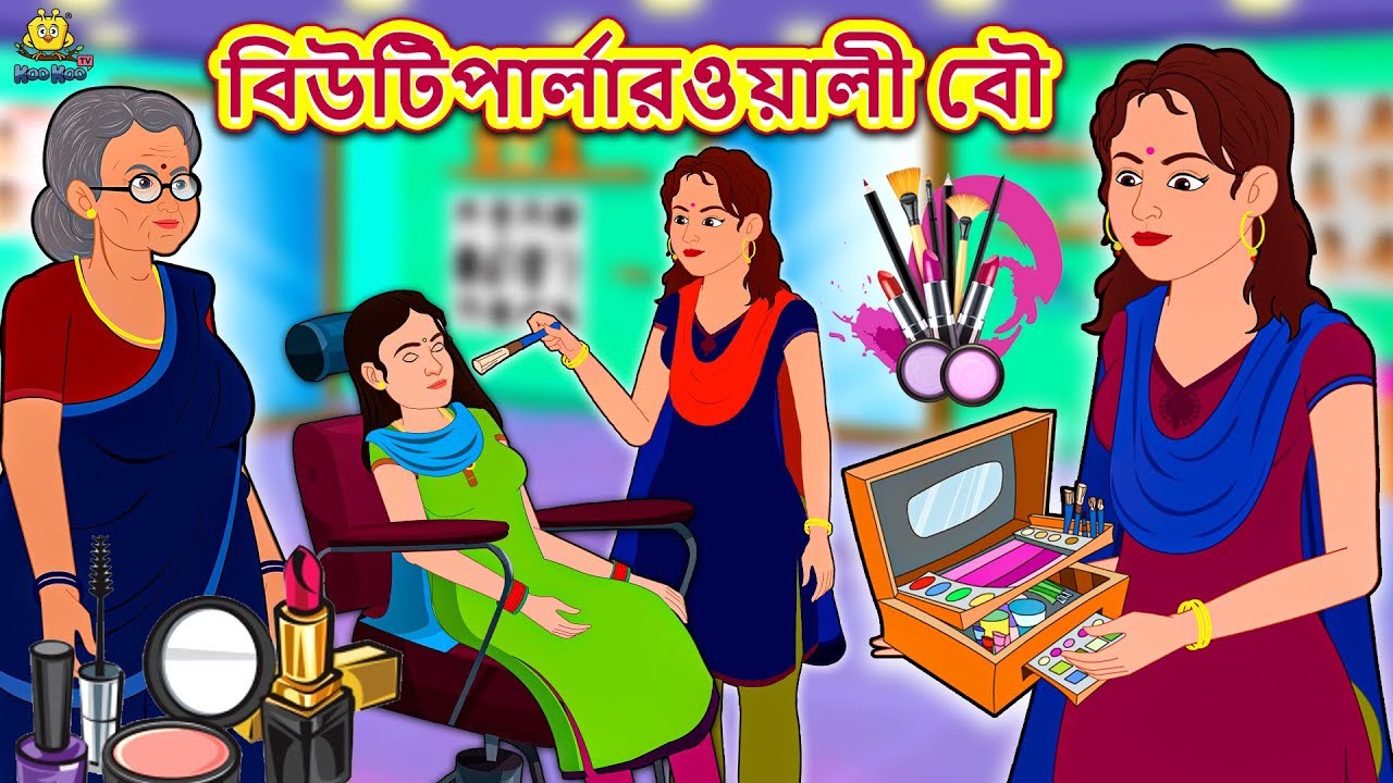 বিউটিপার্লারওয়ালী বৌ - Rupkothar Golpo Bangla Cartoon 2020 New | Bengali Stories |Koo Koo TV Bengali 