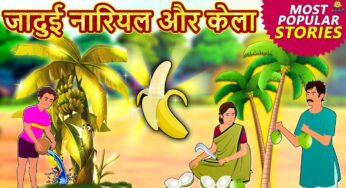 जादुई नारियल और केला – Hindi Kahaniya | Bedtime Moral Stories | Hindi Fairy Tales | Koo Koo TV
