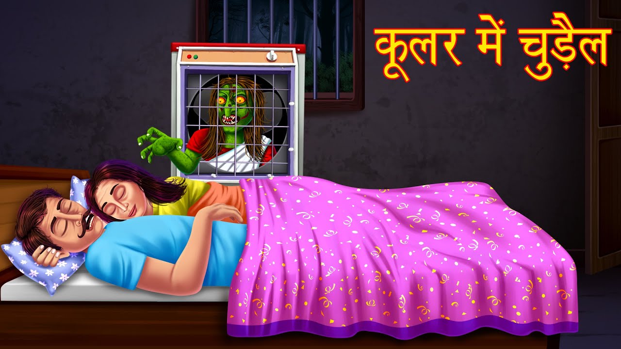 कूलर में चुड़ैल | Horror Stories in Hindi | Stories in Hindi | Moral Stories | Bedtime Stories Hindi 