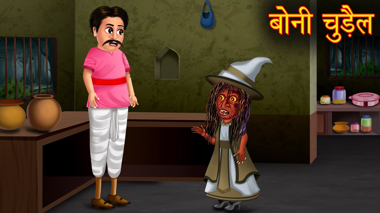 बोनी चुड़ैल | Dwarf Witch | Hindi Horror Stories | Stories in Hindi | Moral Stories in Hindi | Hindi 
