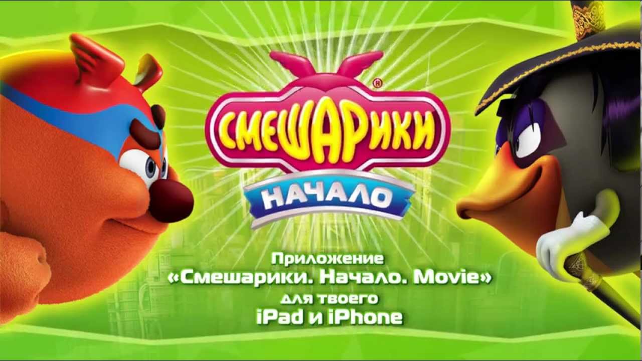 Смешарики. Начало. Movie 