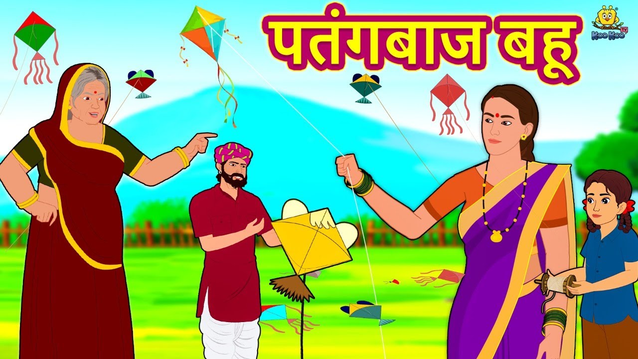 पतंगबाज बहू - Hindi Kahaniya | Bedtime Moral Stories | Hindi Fairy Tales | Koo Koo TV 