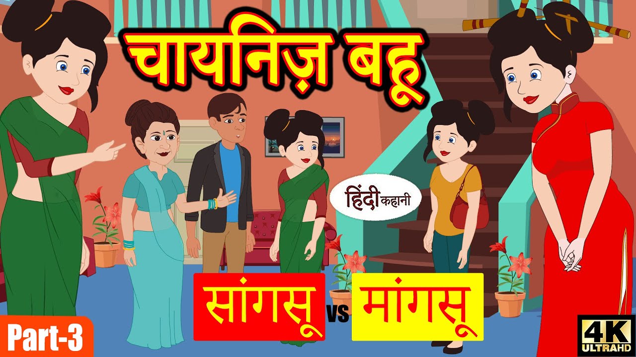 Kahani चायनिज़ बहू (Ep-3) Story in Hindi | Hindi Story | Moral Stories | Bedtime Stories | Kahaniya 