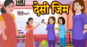 Kahani देसी जिम – Story in Hindi | Hindi Story | Moral Stories | Bedtime Stories | Kahaniya | Funny