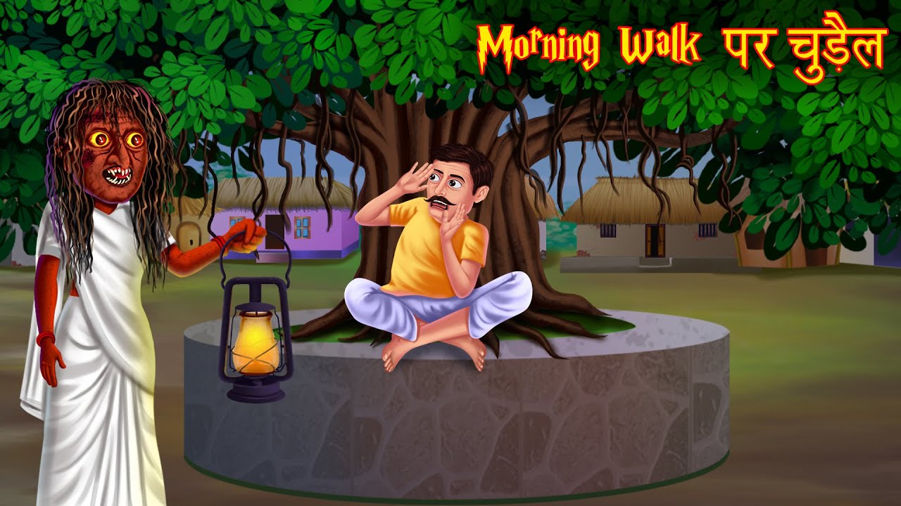 Morning Walk पर चुड़ैल | Hindi Horror Stories | Hindi Kahaniya | Stories in Hindi | Hindi Kahaniya 