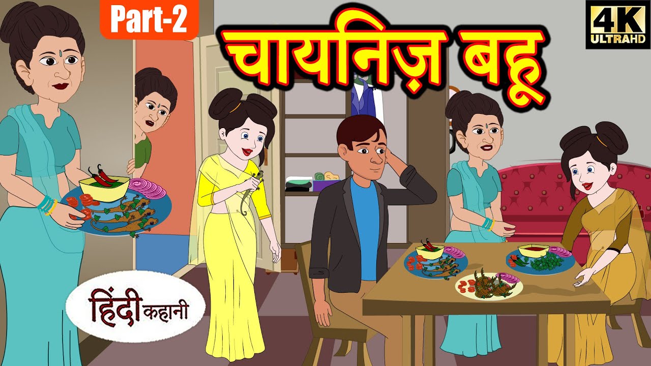 Kahani चायनिज़ बहू (Ep-2) Story in Hindi | Hindi Story | Moral Stories | Bedtime Stories | Kahaniya 