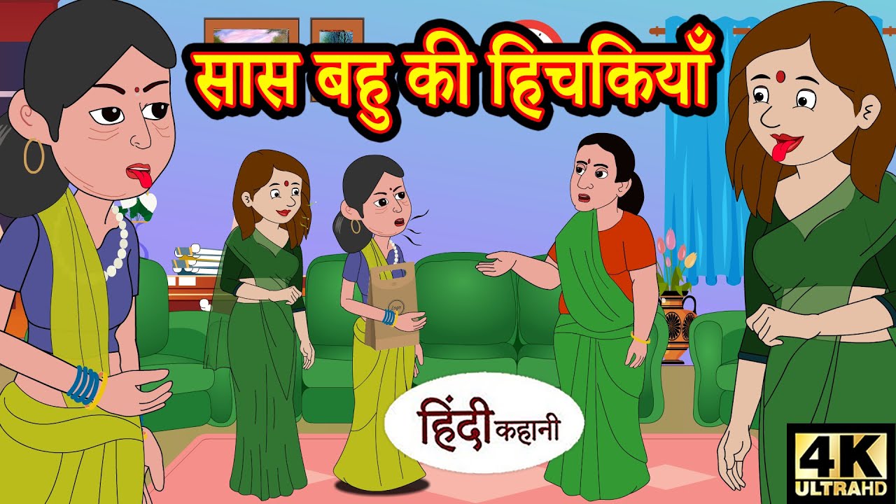 Bedtime Stories सास बहु की हिचकियाँ - stories in hindi - story time - hindi kahani - moral stories 