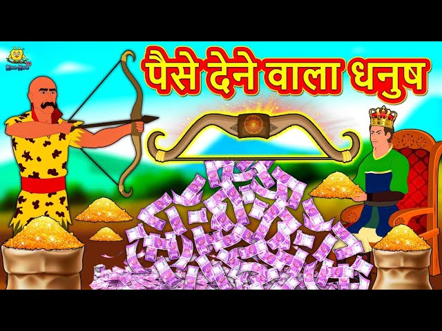 पैसे देने वाला धनुष | Moral Stories | Bedtime Stories | Hindi Kahaniya | Hindi Fairy Tales 