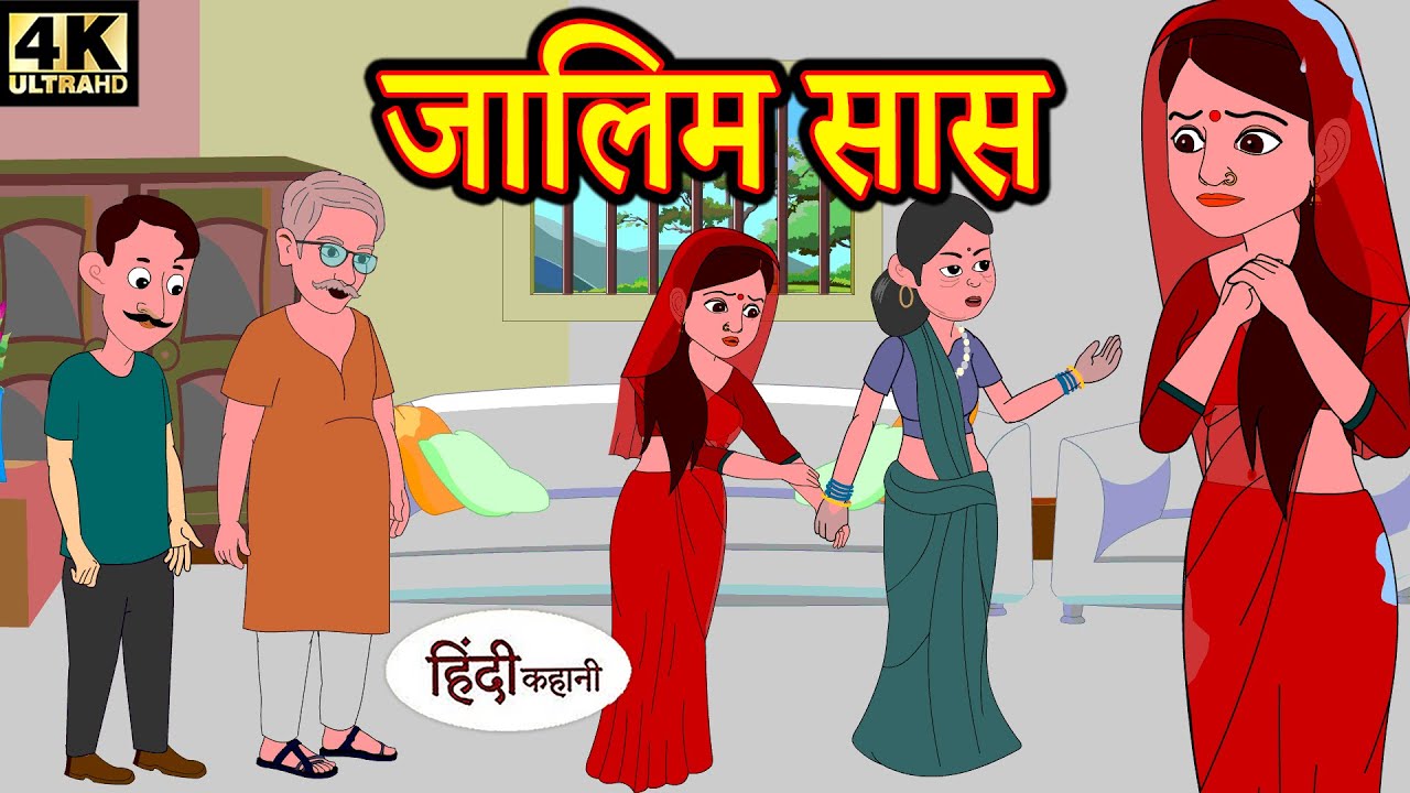 Kahani ज़ालिम सास - Story in Hindi | Hindi Story | Moral Stories | Bedtime Stories Kahaniya | Story 