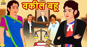 वकील बहू – Hindi Kahaniya | Hindi Stories | Funny Comedy Video | Koo Koo TV Hindi