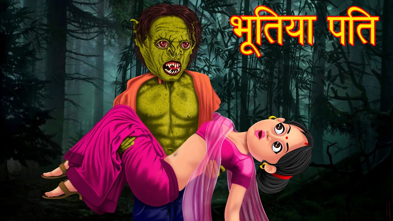 भूतिया पति | Haunted Stories | Hindi Kahaniya | Stories in Hindi | Latest Hindi Stories | Kahani 