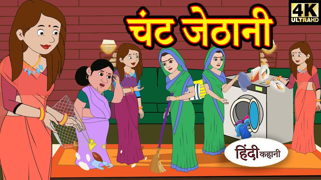 Kahani चंट जेठानी Story in Hindi | Hindi Story | Moral Stories | Bedtime Stories | New Story | Story 