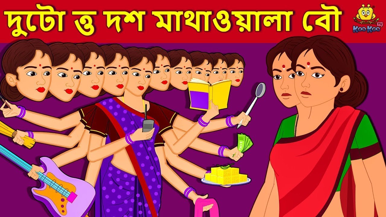 দুটো ত্ত দশ মাথাওয়ালা বৌ - Rupkothar Golpo | Bangla Cartoon | Bengali Fairy Tales | Koo Koo TV 