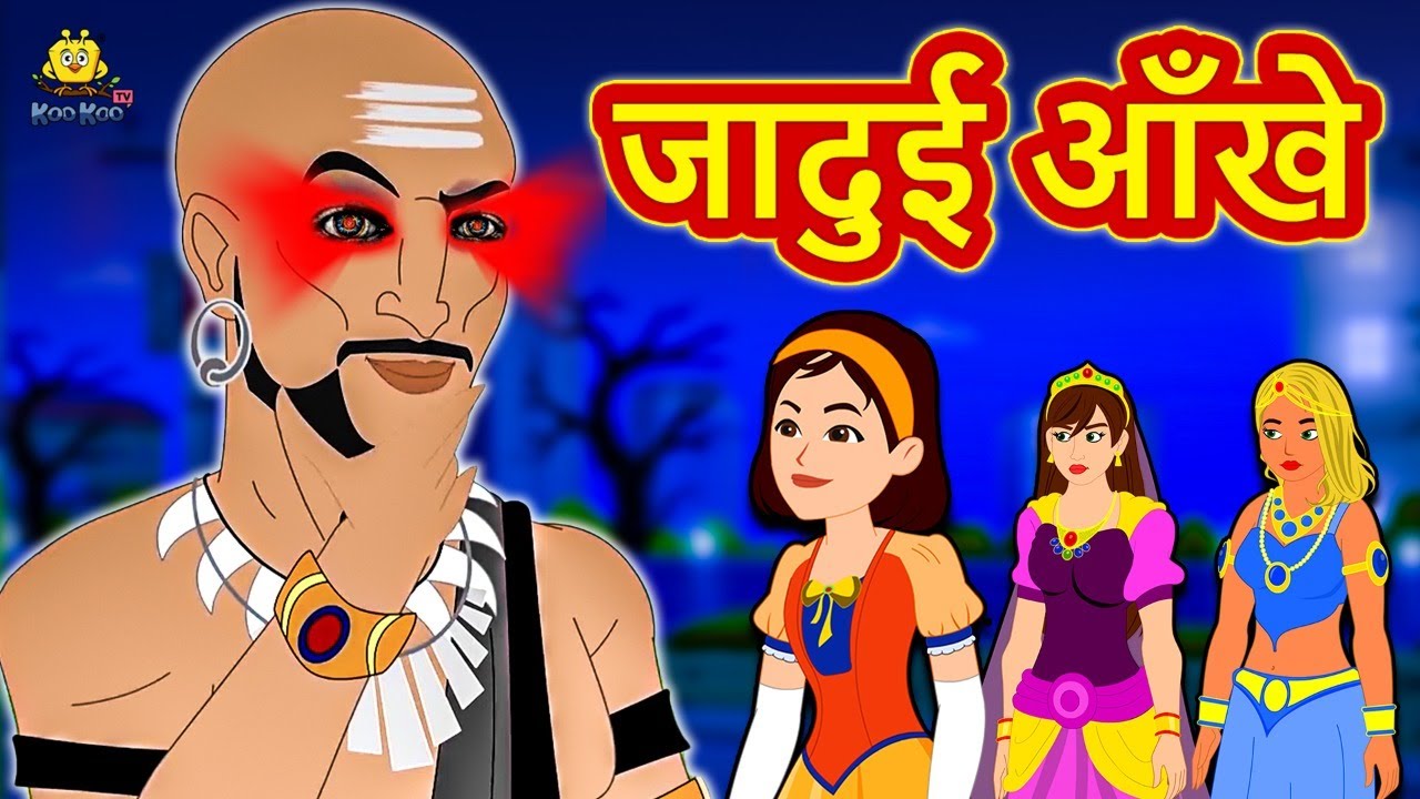 जादुई आँखे | Moral Stories | Bedtime Stories | Hindi Kahaniya | Hindi Fairy Tales | Koo Koo TV Hindi 