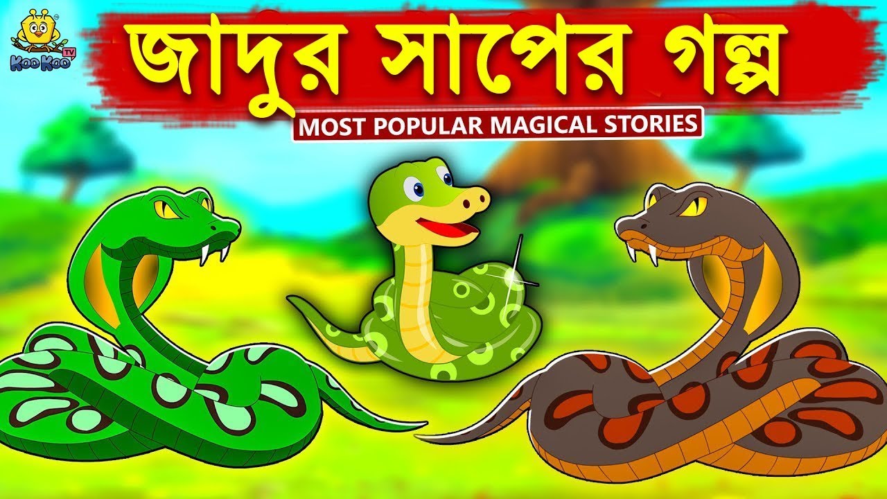 জাদুর সাপের গল্প - Rupkothar Golpo | Bangla Cartoon | Bengali Fairy Tales | Koo Koo TV Bengali 