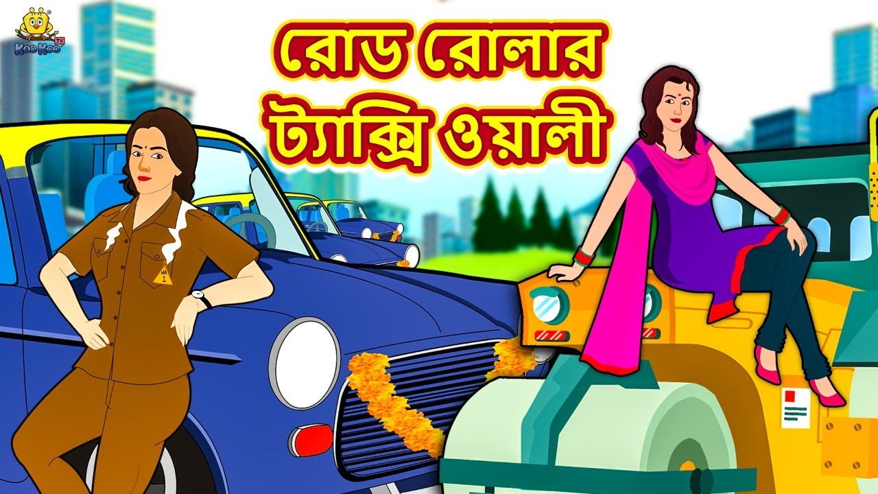 রোড রোলার ট্যাক্সি ওয়ালী - Rupkothar Golpo | Bangla Cartoon | Bengali Fairy Tales | Koo Koo TV 