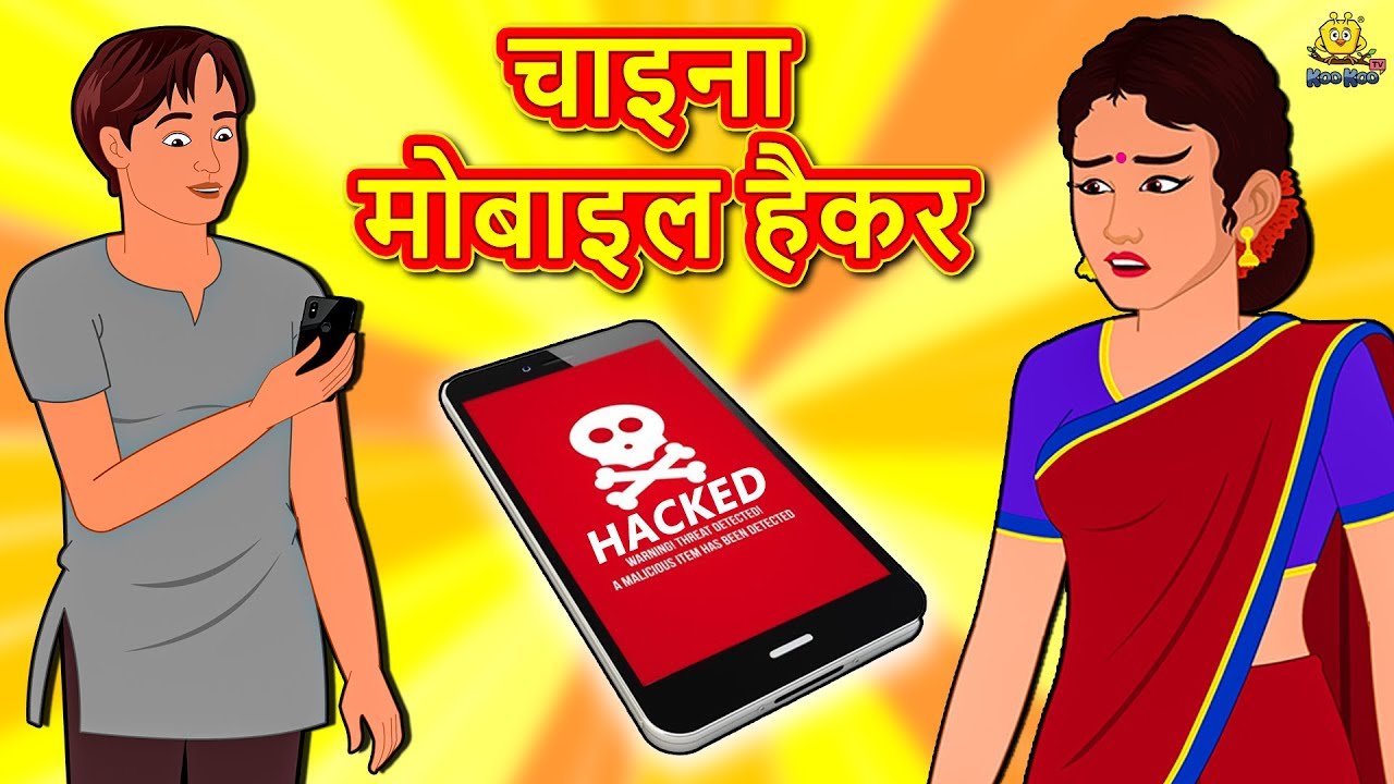 चाइना मोबाइल हैकर China Mobile Hacker | Hindi Kahaniya | Hindi Stories | Funny Comedy Video 