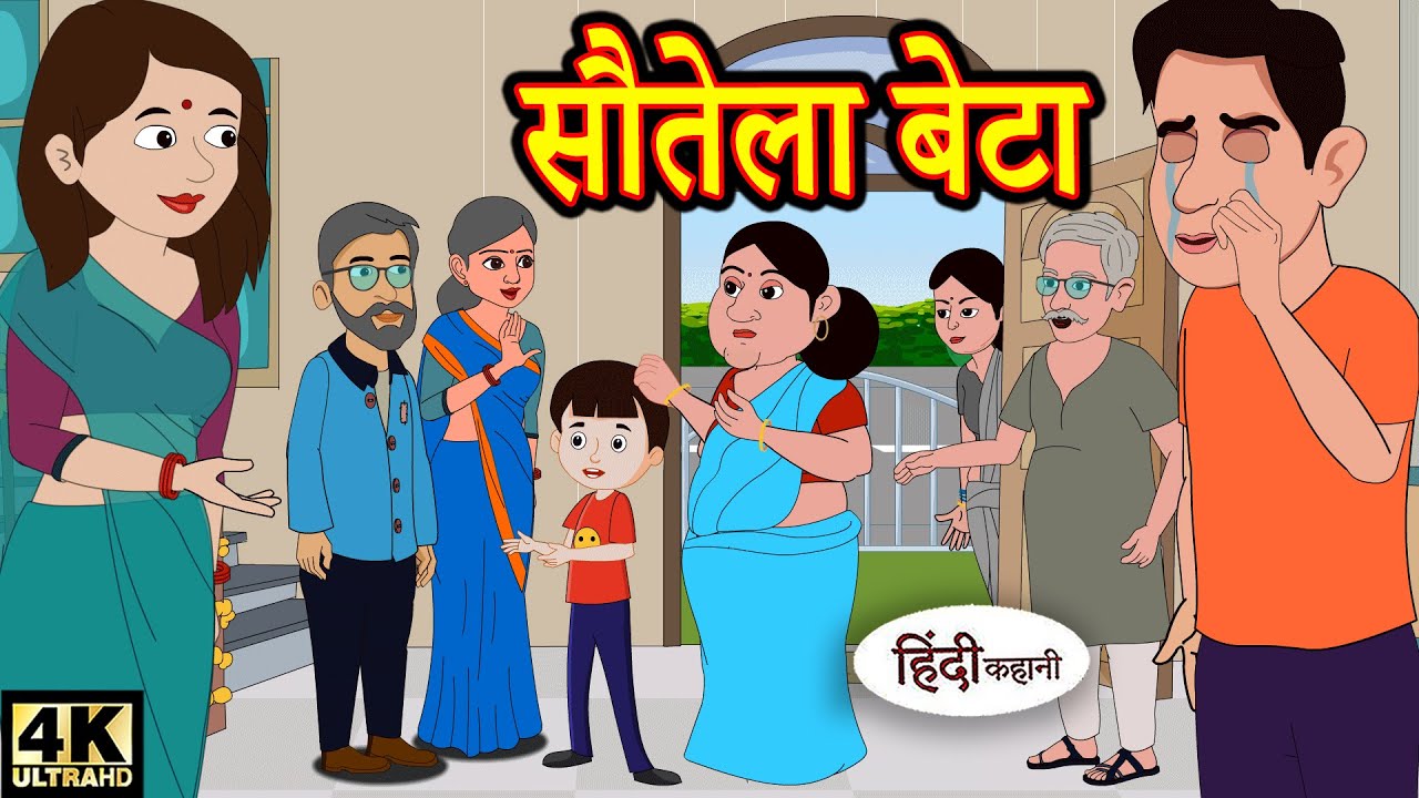 Kahani सौतेला बेटा - hindi kahaniya | story time | saas bahu | new story | kahaniya | New stories 