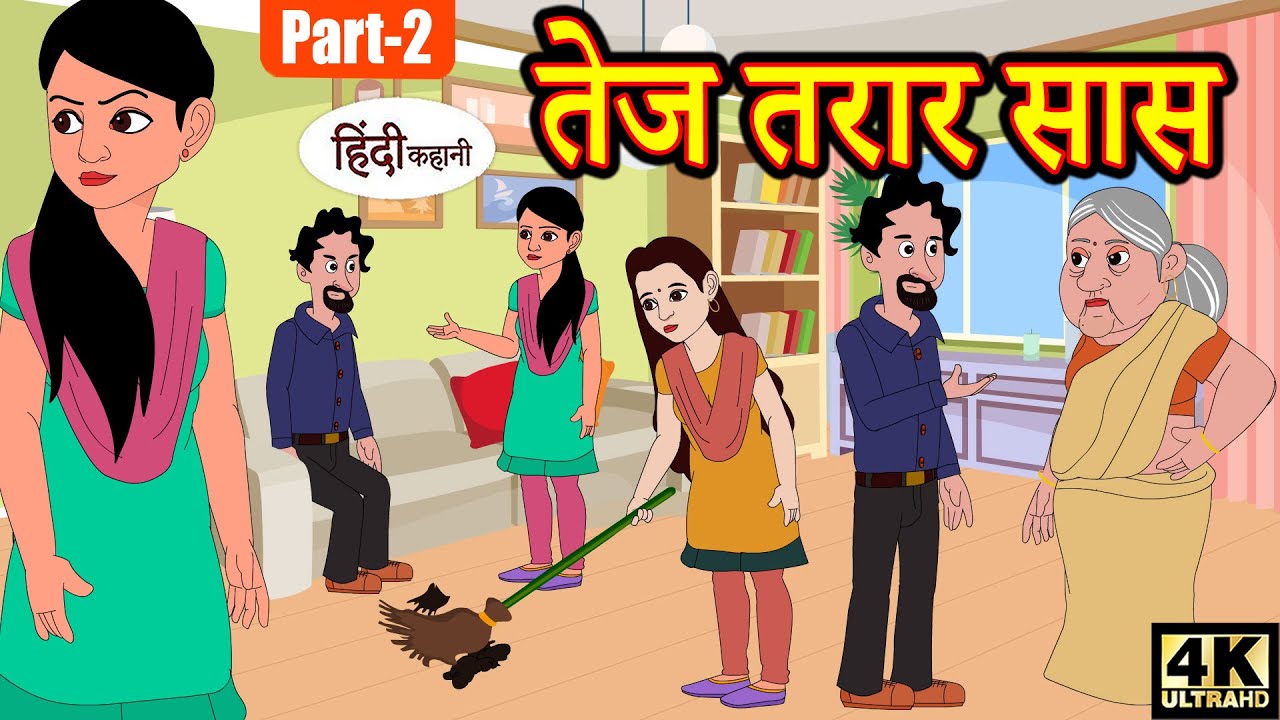 Kahani तेज तरार सास part 2 - Story in Hindi | Hindi Story | Moral | Bedtime Stories | Kahaniya 