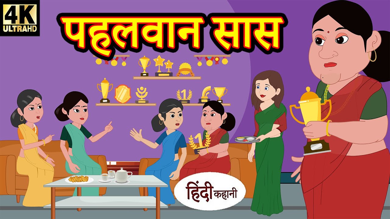 Hindi Stories - पहलवान सास | Bedtime Stories | Stories in Hindi | Kahaniya | Comedy | Funny | Kahani 