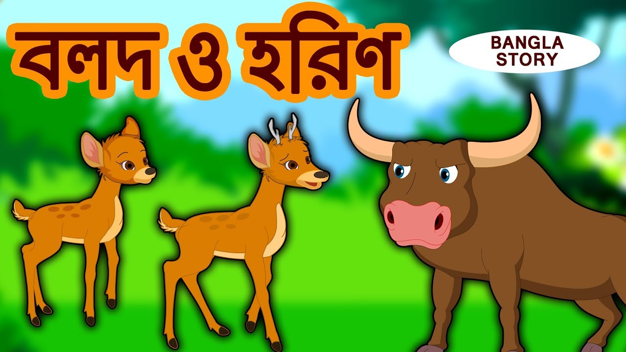 বলদ ও হরিণ - The Ox and The Deer | Rupkothar Golpo | Bangla Cartoon | Bengali Fairy Tales 