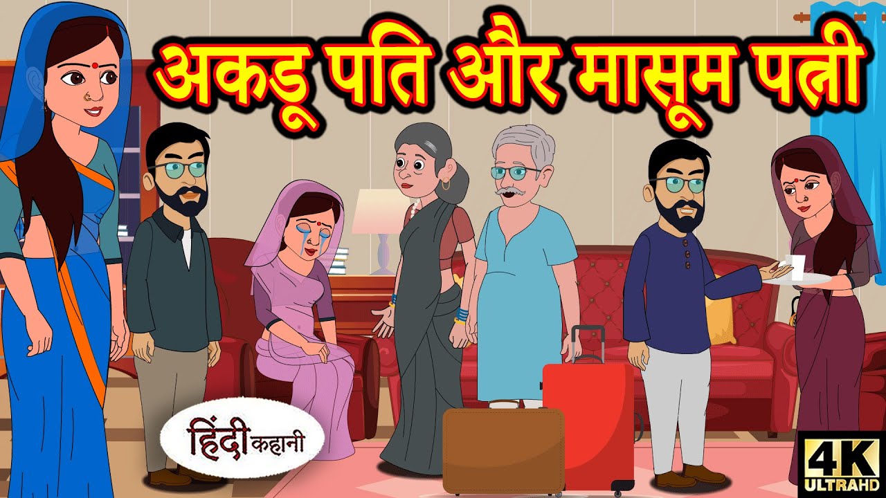 kahani अकड़ू पति और मासूम पत्नी - Story in Hindi | Hindi Story | Moral Stories | Bedtime Stories 