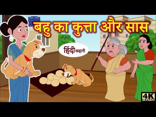 बहू का कुत्ता और सास bedtime stories | moral stories | hindi story time | funny | comedy | kahani 
