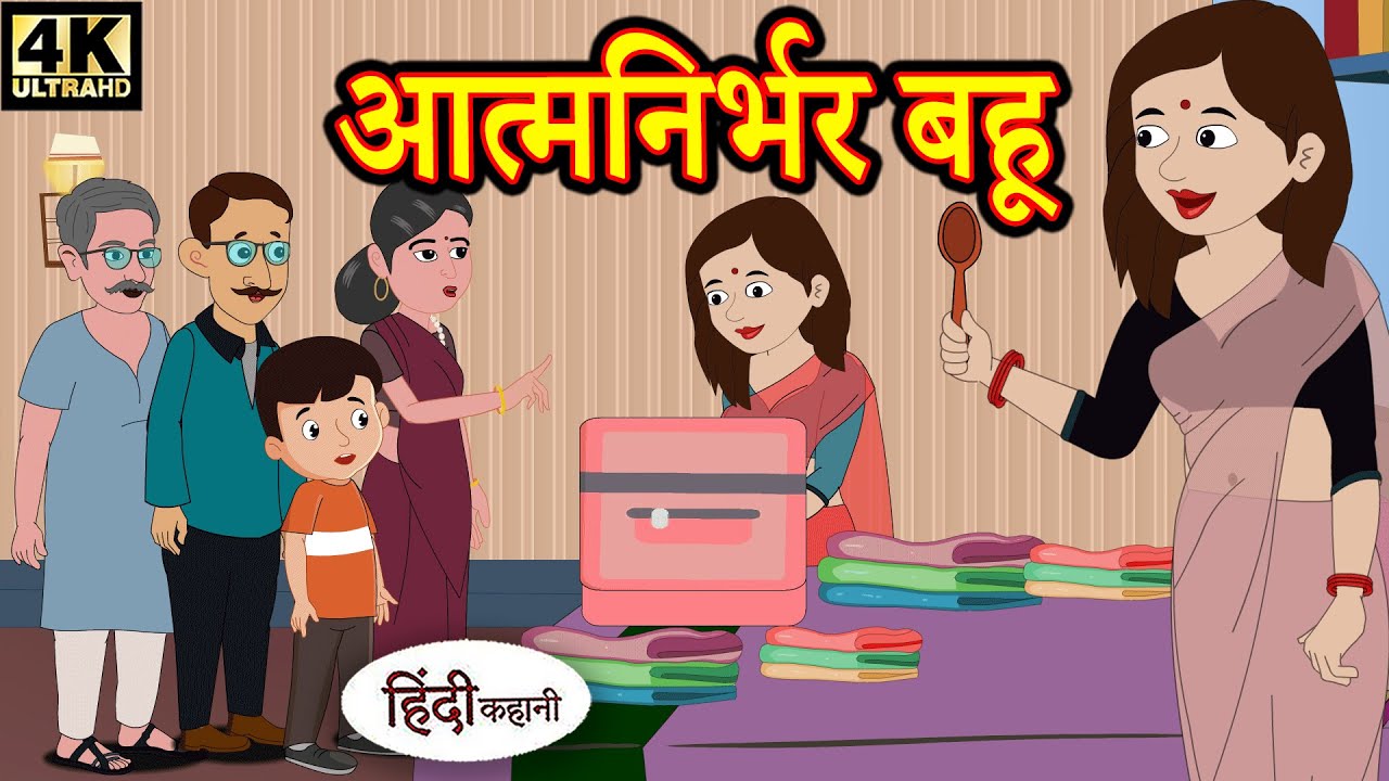 Kahani आत्म निर्भर बहू Story in Hindi | Hindi Story | Moral Stories | Bedtime Stories | New Story 