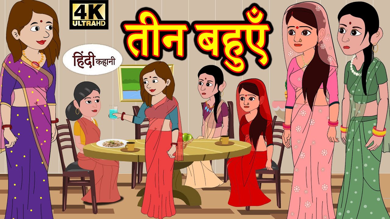 Kahani तीन बहुएँ - Story in Hindi | Hindi Story | Moral Stories | Bedtime Stories | Kahaniya | Funny 