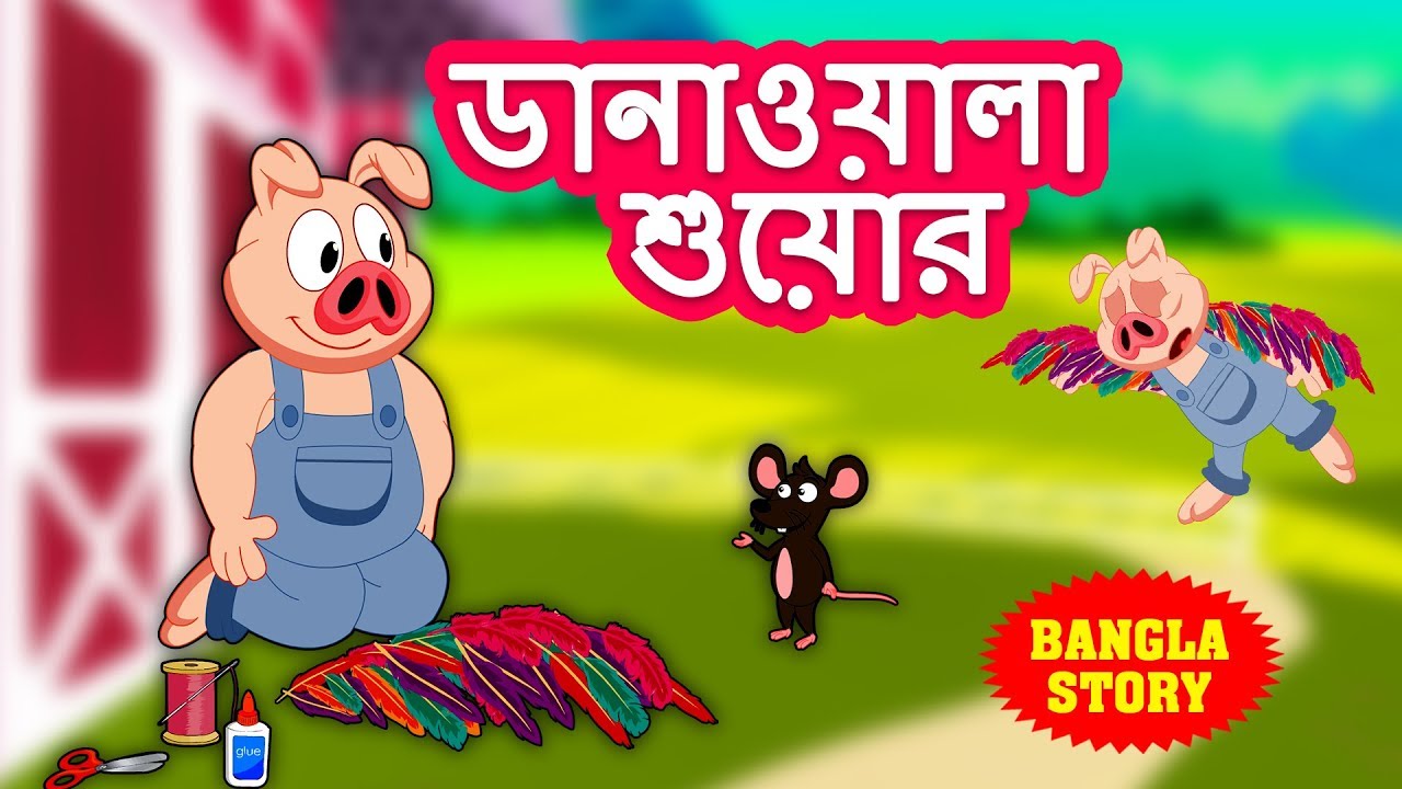 ডানাওয়ালা শুয়োর - The Pig Has Wings | Rupkothar Golpo | Bangla Cartoon | Bengali Fairy Tales 