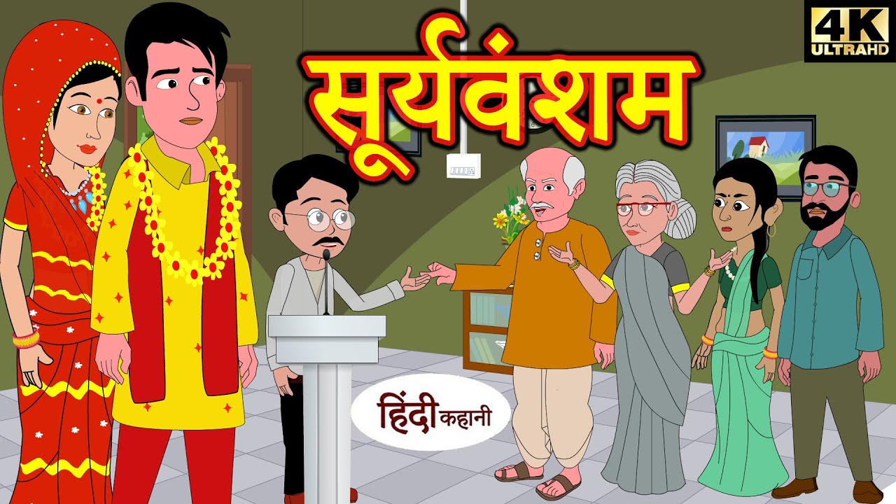 सूर्यवंशम bedtime stories | moral stories | hindi story time | funny | comedy | kahani | New Story 