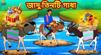 জাদু তিনটি গাধা | Bengali Story | Stories in Bengali | Bangla Golpo | Koo Koo TV Bengali