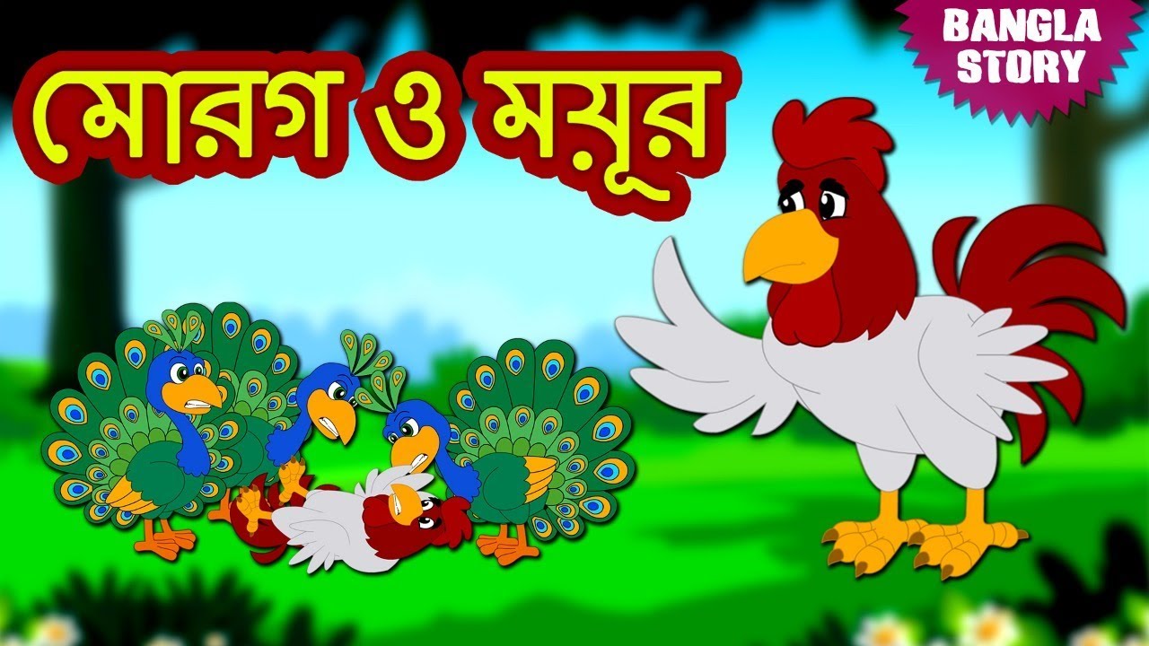 মোরগ ও ময়ূর - The Cock and The Peacock | Rupkothar Golpo | Bangla Cartoon | Bengali Fairy Tales 