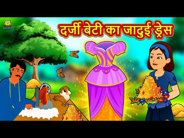 दर्जी बेटी का जादुई ड्रेस | Story in Hindi | Hindi Story | Moral Stories | Bedtime Stories 