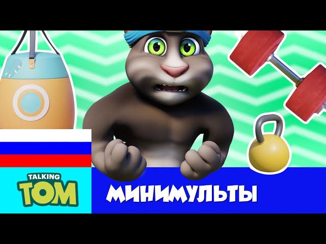 Минимульты «Говорящий Том» — Суперсила! (5-я серия 2-го сезона) 