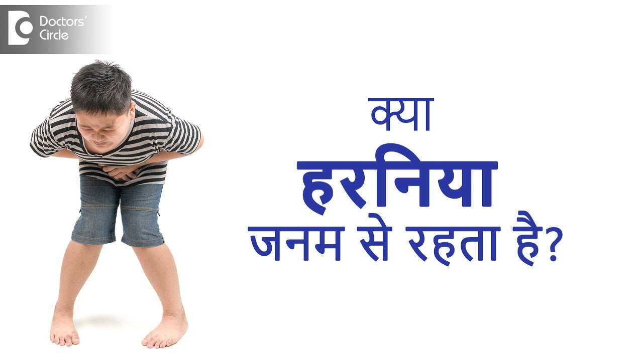 क्या हरनिया जनम से रहता है? | Hernia In Hindi | Hernia by Birth & Acquired- डॉ. नंदा रजनीश 