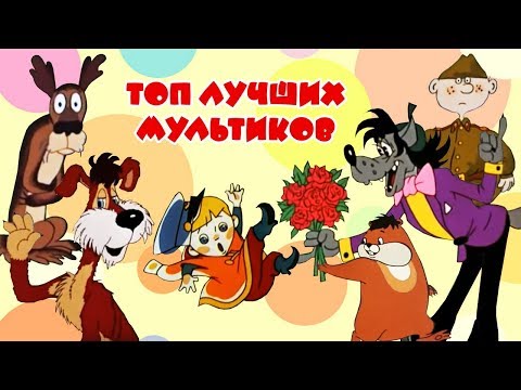 Топ лучших мультиков Союзмультфильм HD (Мультфильмы для детей) 