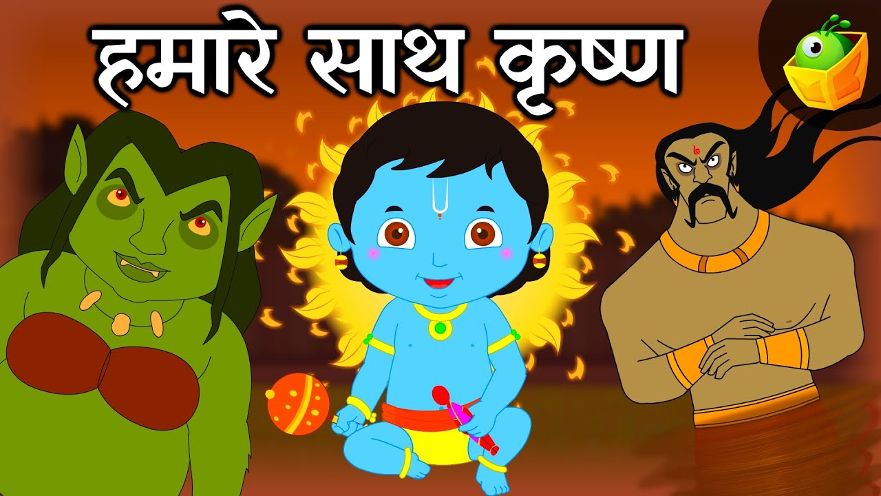 हमारे साथ कृष्ण (Krishna with us) | कृष्णा जन्माष्टमी | हिन्दी कहानियाँ | Krishna Stories 