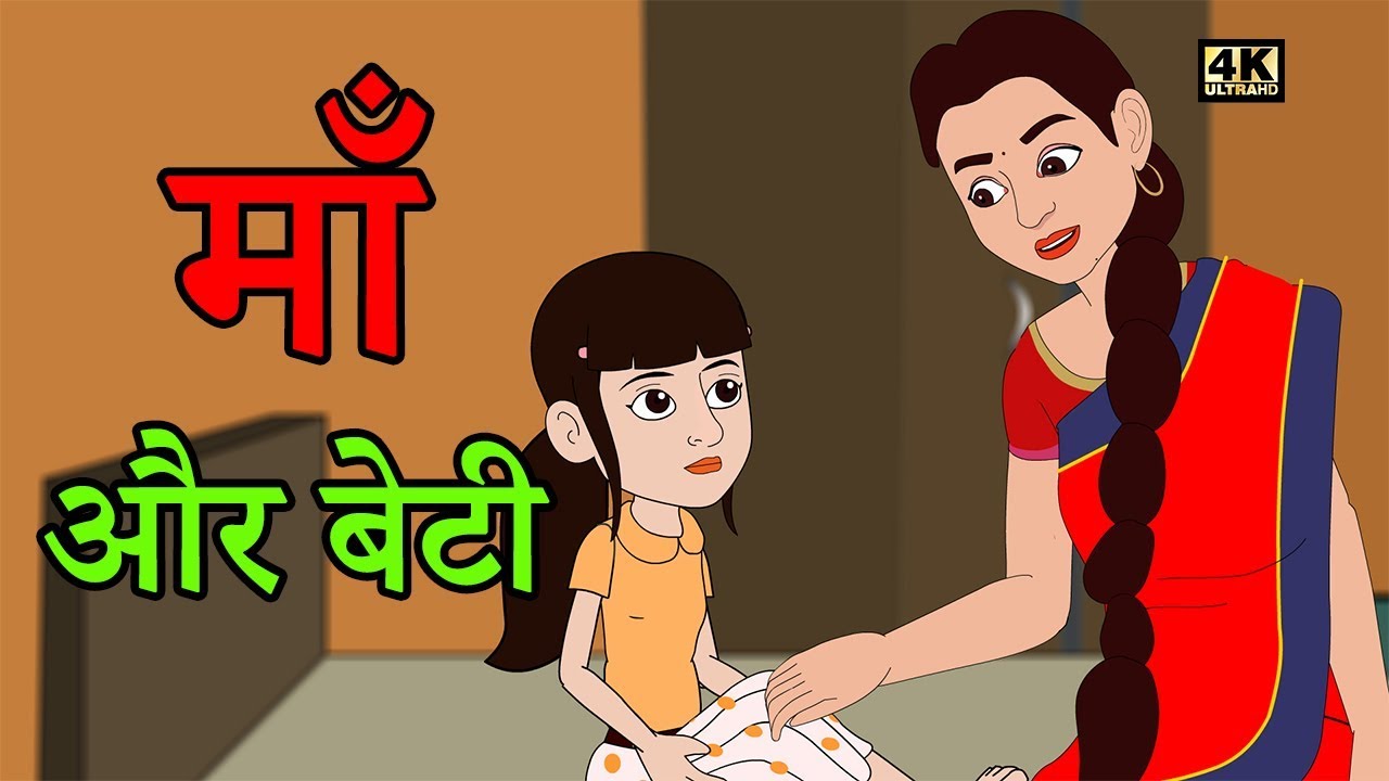 माँ और बेटी | Hindi Kahaniya | Moral stories | Hindi stories | Kahaniya 