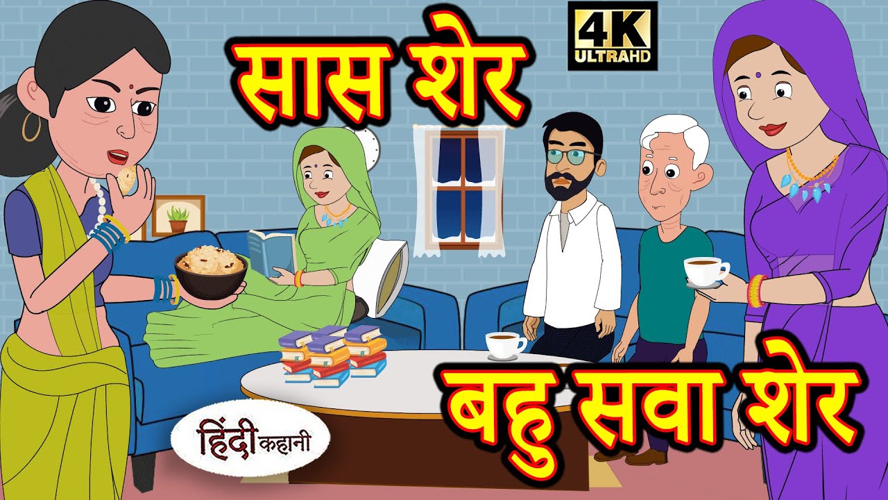 Kahani सास शेर बहु सवा शेर Story in Hindi | Hindi Story | Moral Stories | Bedtime Stories | New 