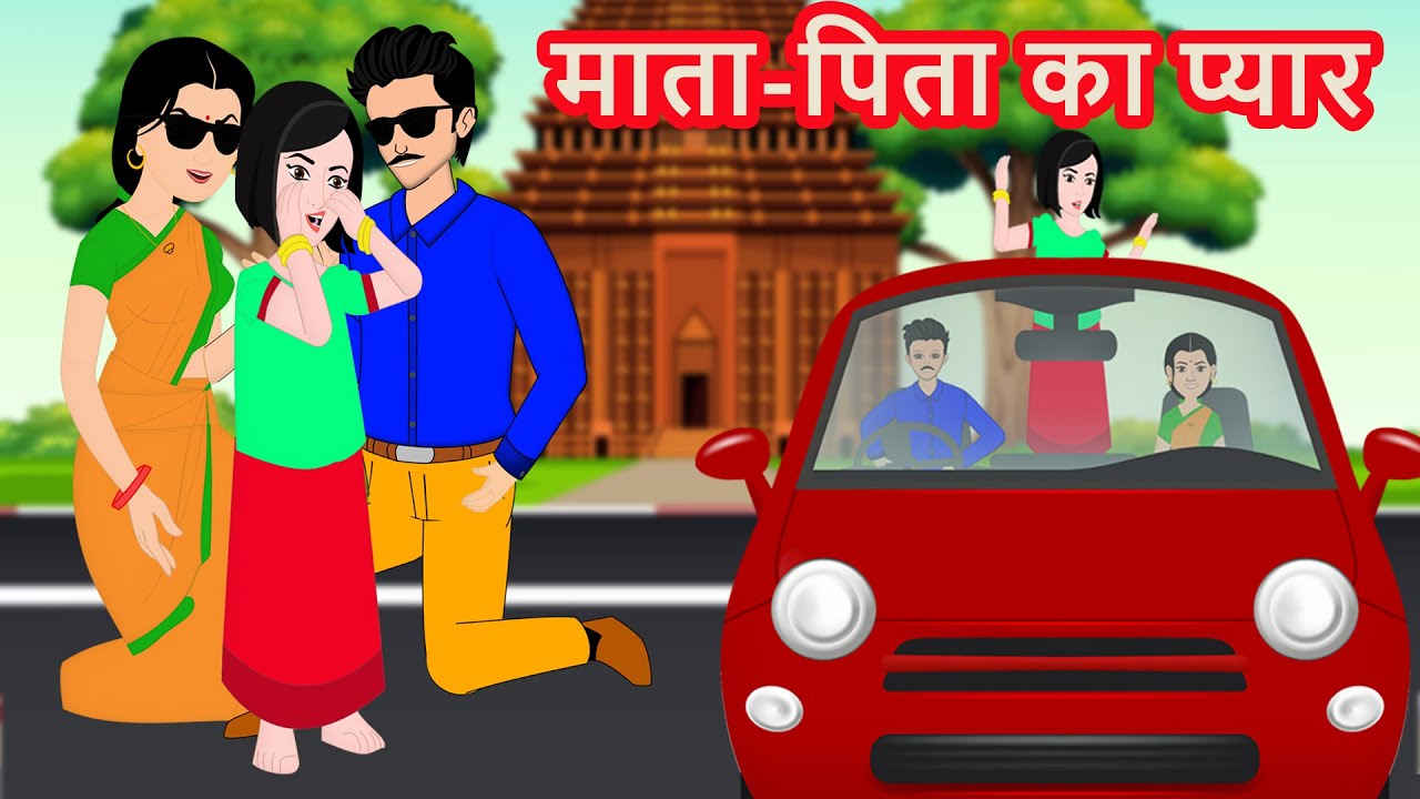 माता-पिता का प्यार - Parents Love Hindi Moral Kahaniya -Hindi Moral Stories -Bed Time Moral Stories 