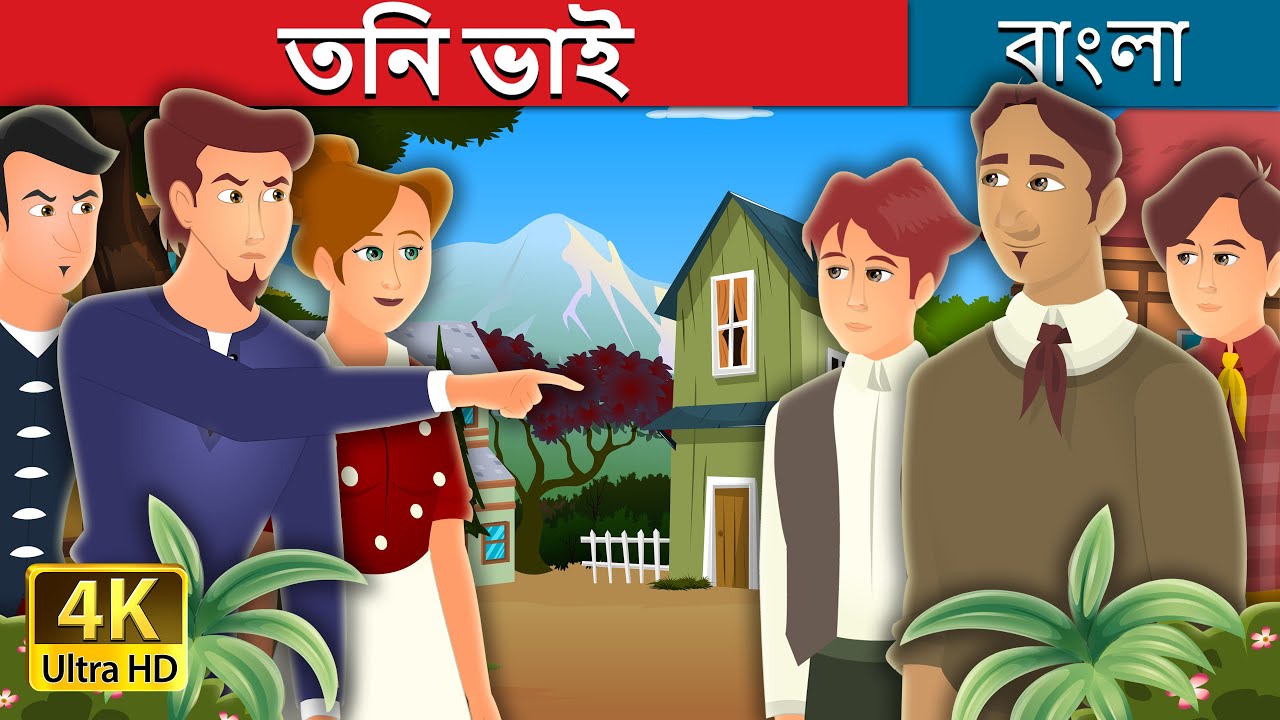 তিন ভাই | Three Brothers Story in Bengali | Bengali Fairy Tales 