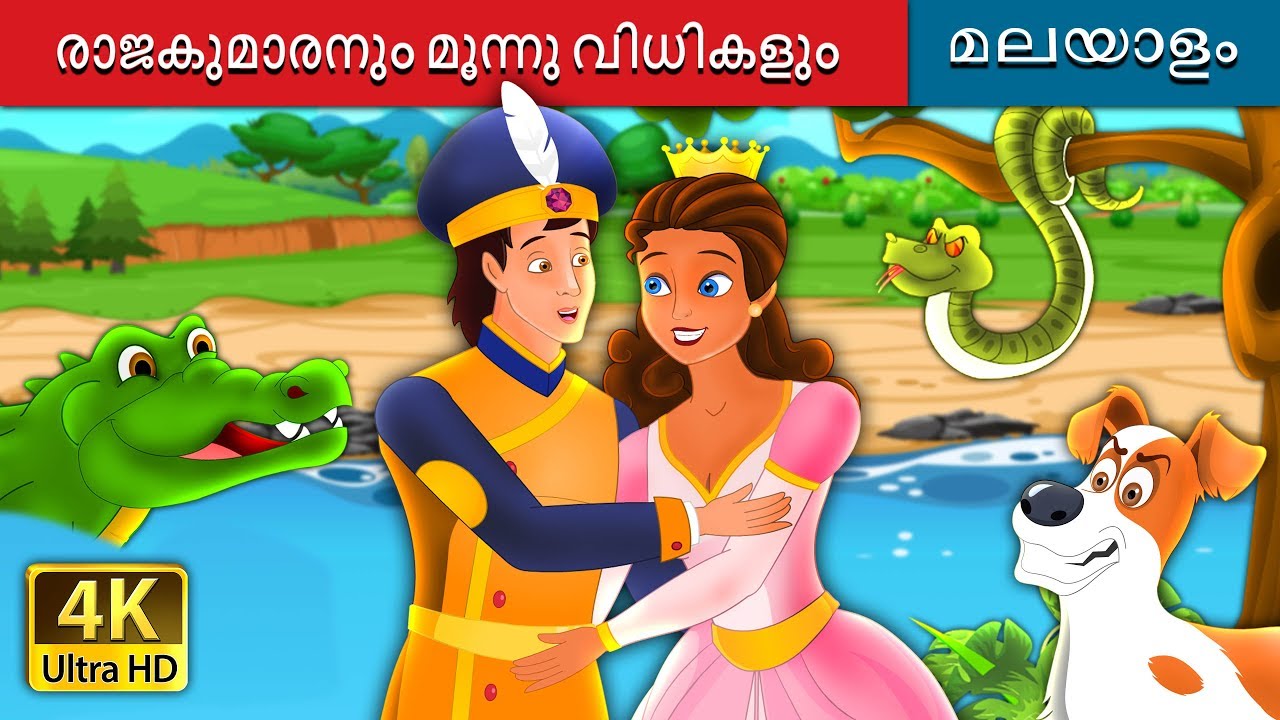 രാജകുമാരനും മൂന്നു വിധികളും | The Prince and the Three Fates Story | Malayalam Fairy Tales 