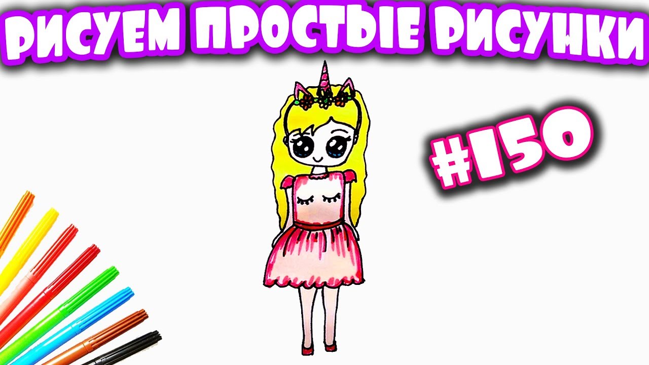 Как нарисовать милую Девочку Единорога Каваии. Draw a Cute Unicorn Girl Easy. Простой рисунок #150 