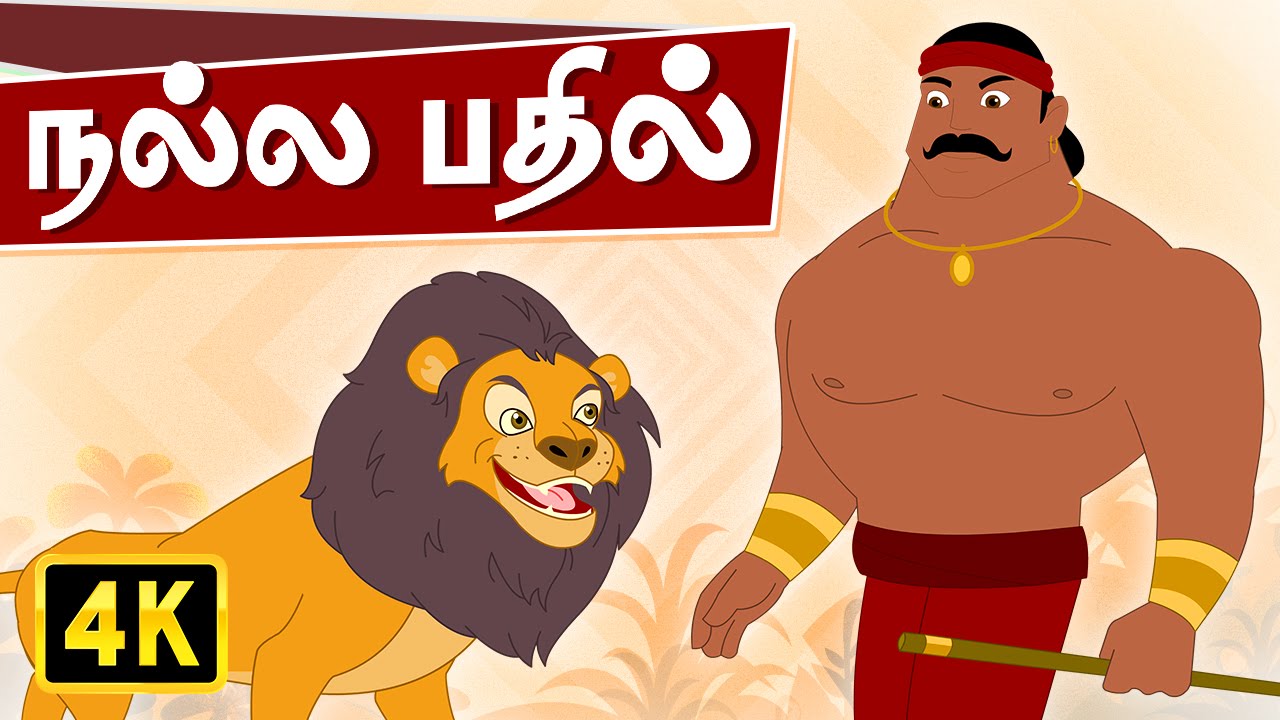 Lion King - Good Answer - Tamil Rhymes (நல்ல பதில்) | Kathai Padalgal | Tamil Rhymes for Children 